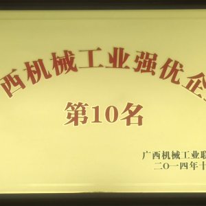 廣西機械工業強優企業