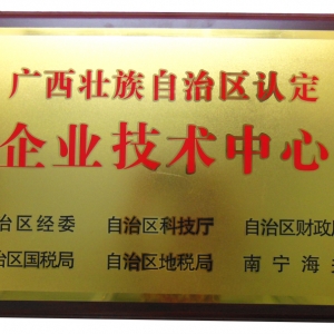 廣西企業技術中心證書