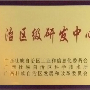 自治區級研發中心