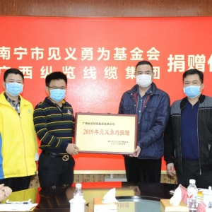 復工復產不忘回報社會，縱覽線纜集團捐出10萬余元支持南寧見義勇為事業！ ... ... ... ...