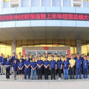 縱覽集團2020年中述職報告暨上半年度經營總結會圓滿結束