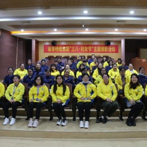 “世間美好·只因有你”縱覽集團開展三八婦女節主題觀影活動 ...