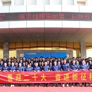 “慶國慶?創佳績” ——縱覽線纜集團第二屆體育運動會開幕 ...