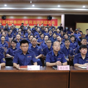 縱覽線纜集團2023年度質(zhì)量月活動圓滿落下帷幕