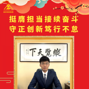 【挺膺擔當接續奮斗 守正創新篤行不怠】2025年集團總經理陳思行新春致辭